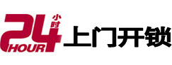 利津24小时锁行